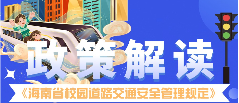 图文解读 | 《海南省校园道路交通安全管理规定》的政策解读